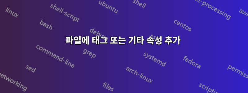 파일에 태그 또는 기타 속성 추가