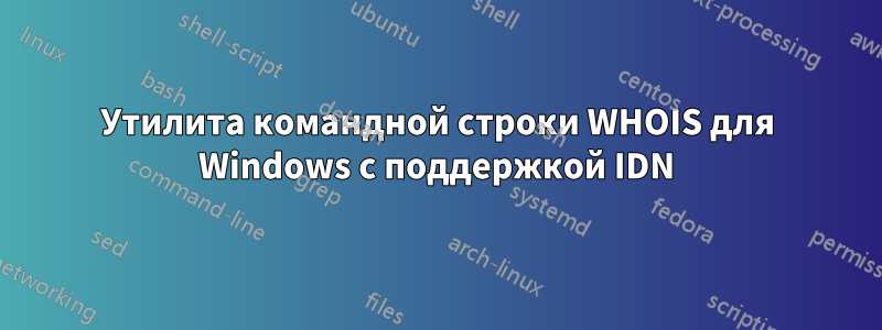 Утилита командной строки WHOIS для Windows с поддержкой IDN