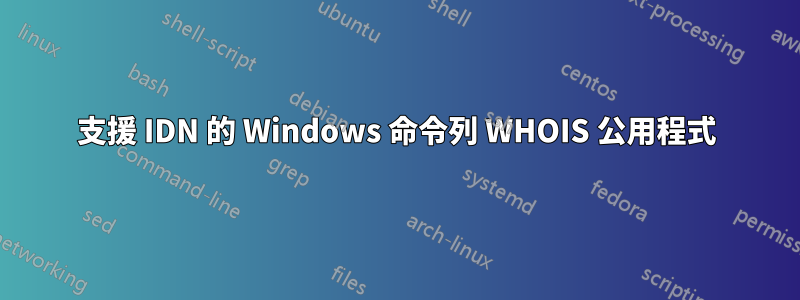 支援 IDN 的 Windows 命令列 WHOIS 公用程式