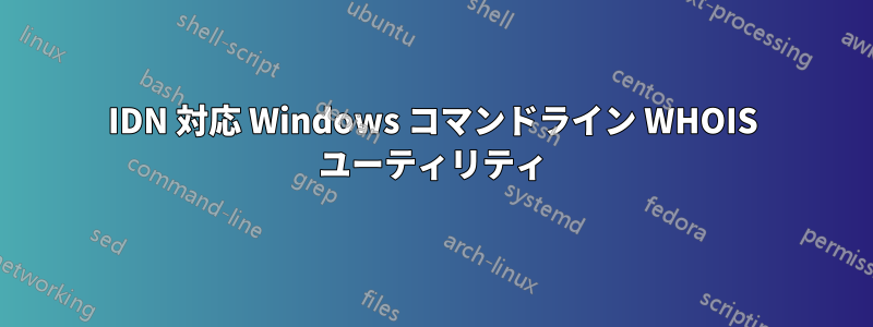 IDN 対応 Windows コマンドライン WHOIS ユーティリティ