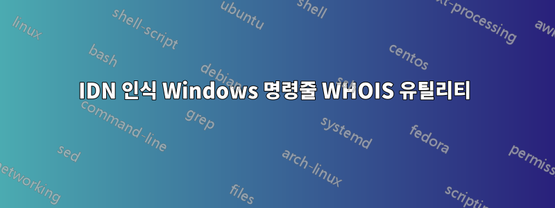 IDN 인식 Windows 명령줄 WHOIS 유틸리티