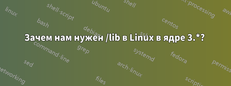 Зачем нам нужен /lib в Linux в ядре 3.*?