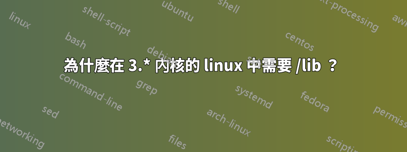 為什麼在 3.* 內核的 linux 中需要 /lib ？
