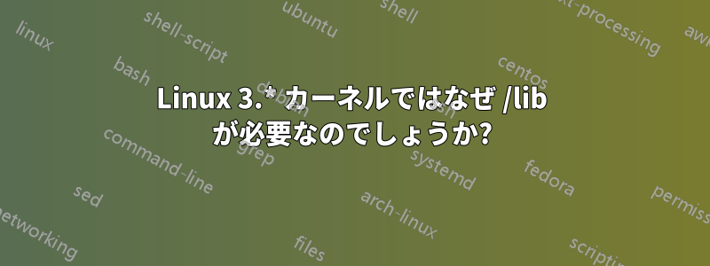 Linux 3.* カーネルではなぜ /lib が必要なのでしょうか?