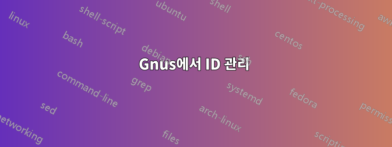 Gnus에서 ID 관리