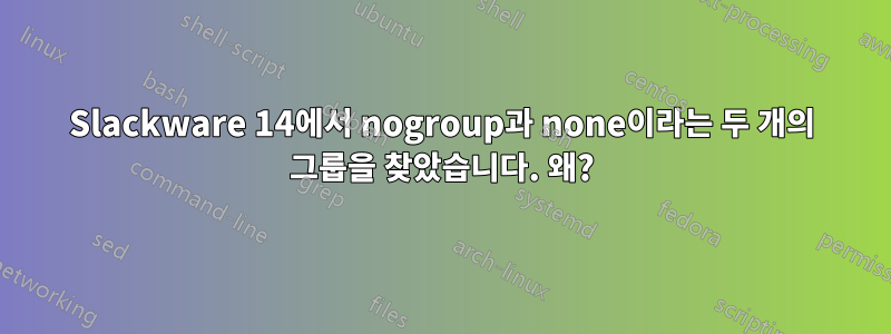 Slackware 14에서 nogroup과 none이라는 두 개의 그룹을 찾았습니다. 왜?