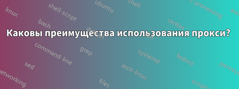 Каковы преимущества использования прокси? 