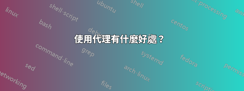 使用代理有什麼好處？ 