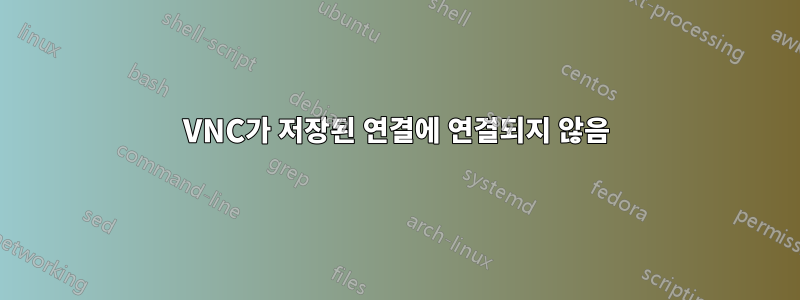 VNC가 저장된 연결에 연결되지 않음