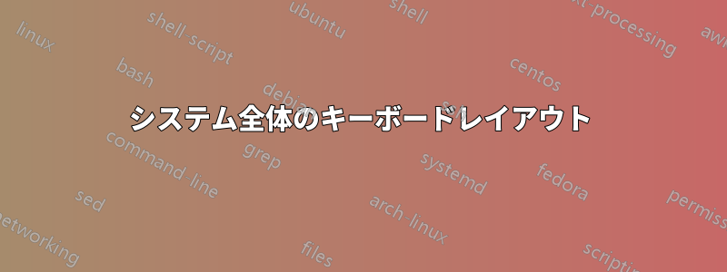 システム全体のキーボードレイアウト