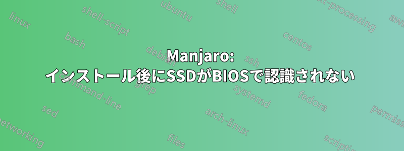 Manjaro: インストール後にSSDがBIOSで認識されない