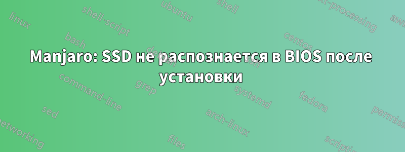 Manjaro: SSD не распознается в BIOS после установки