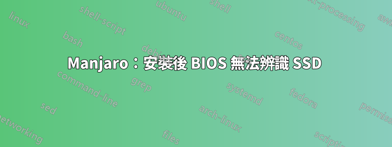 Manjaro：安裝後 BIOS 無法辨識 SSD