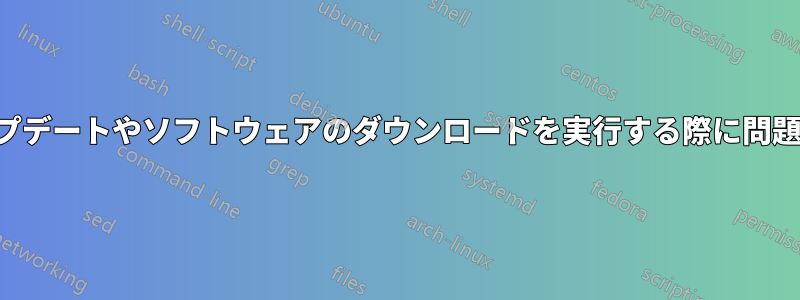 ターミナルでアップデートやソフトウェアのダウンロードを実行する際に問題が発生しています