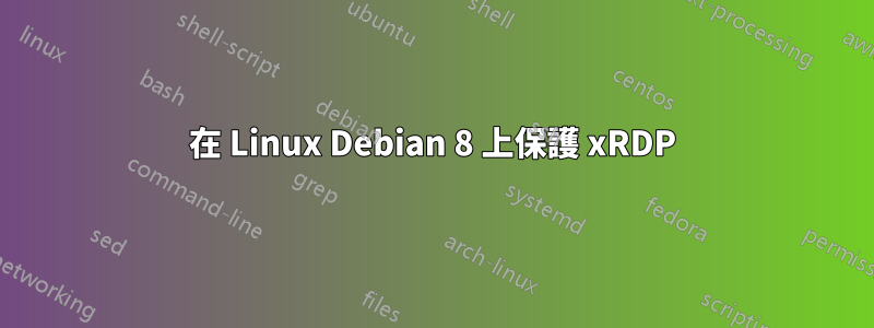 在 Linux Debian 8 上保護 xRDP