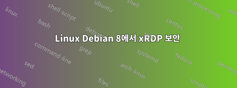 Linux Debian 8에서 xRDP 보안