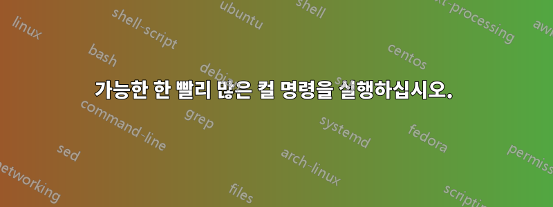 가능한 한 빨리 많은 컬 명령을 실행하십시오.