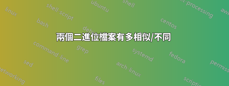 兩個二進位檔案有多相似/不同