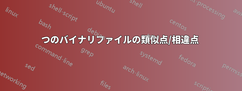 2つのバイナリファイルの類似点/相違点