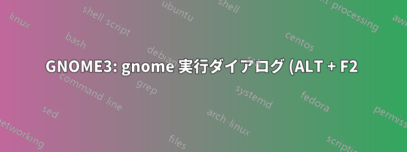 GNOME3: gnome 実行ダイアログ (ALT + F2) のパスは何ですか?