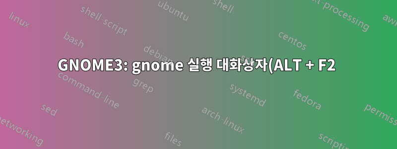 GNOME3: gnome 실행 대화상자(ALT + F2)의 경로는 무엇입니까?