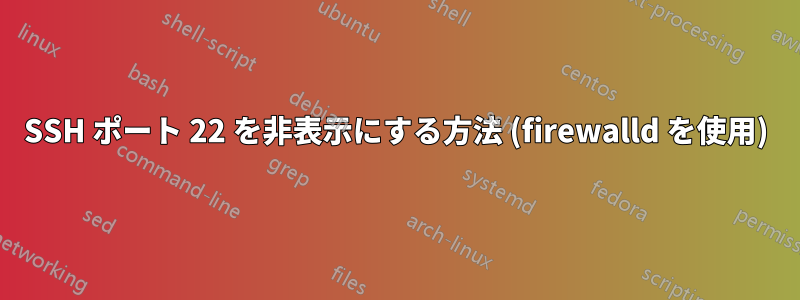 SSH ポート 22 を非表示にする方法 (firewalld を使用)