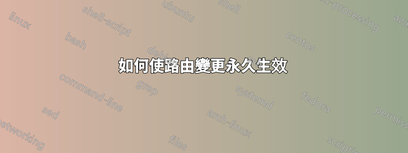 如何使路由變更永久生效