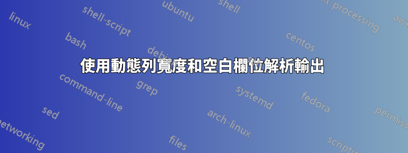 使用動態列寬度和空白欄位解析輸出