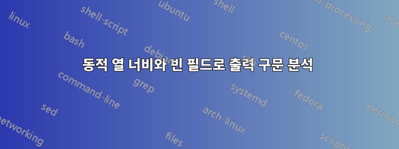 동적 열 너비와 빈 필드로 출력 구문 분석