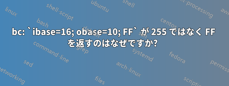 bc: `ibase=16; obase=10; FF` が 255 ではなく FF を返すのはなぜですか? 