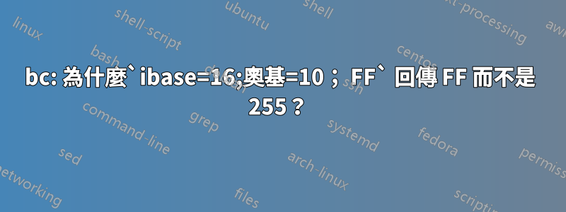 bc: 為什麼`ibase=16;奧基=10； FF` 回傳 FF 而不是 255？ 