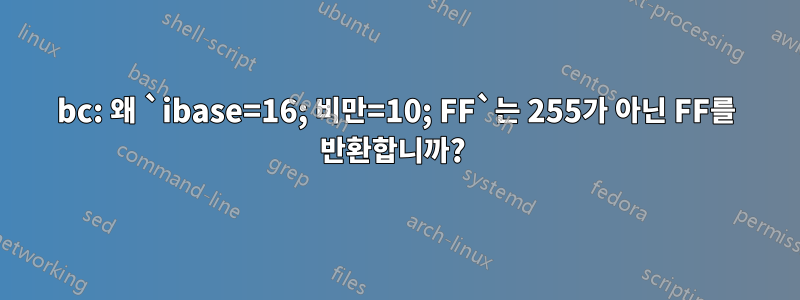 bc: 왜 `ibase=16; 비만=10; FF`는 255가 아닌 FF를 반환합니까? 