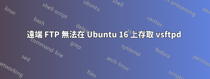 遠端 FTP 無法在 Ubuntu 16 上存取 vsftpd