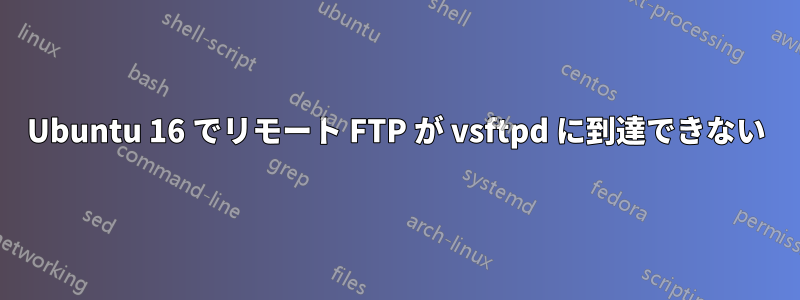 Ubuntu 16 でリモート FTP が vsftpd に到達できない