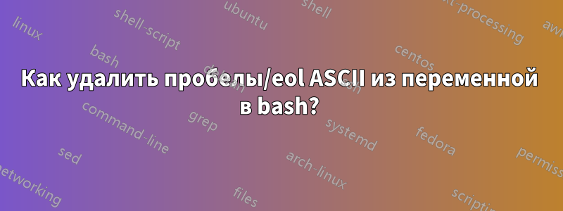 Как удалить пробелы/eol ASCII из переменной в bash?