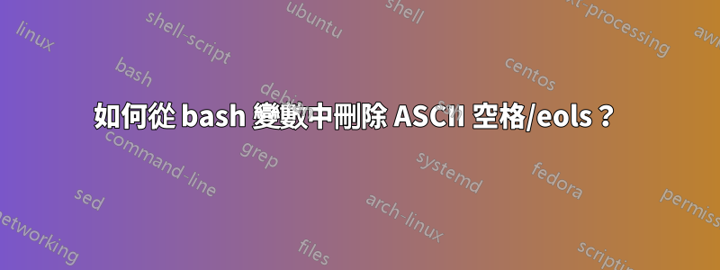 如何從 bash 變數中刪除 ASCII 空格/eols?