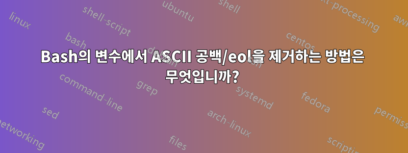 Bash의 변수에서 ASCII 공백/eol을 제거하는 방법은 무엇입니까?