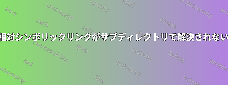 相対シンボリックリンクがサブディレクトリで解決されない