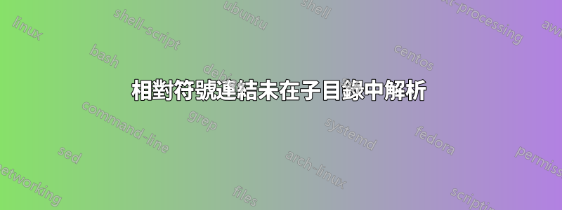 相對符號連結未在子目錄中解析