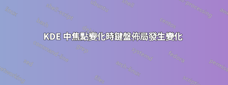 KDE 中焦點變化時鍵盤佈局發生變化