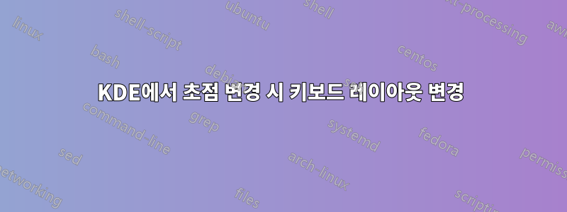 KDE에서 초점 변경 시 키보드 레이아웃 변경