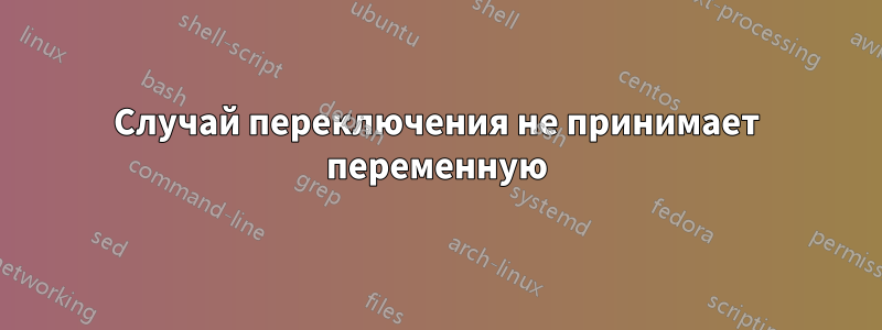 Случай переключения не принимает переменную