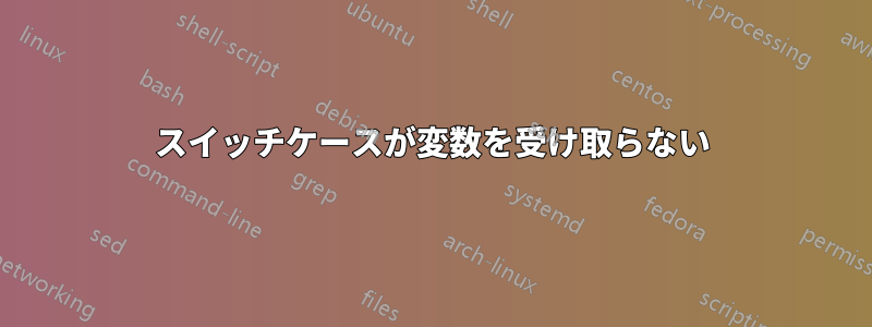 スイッチケースが変数を受け取らない