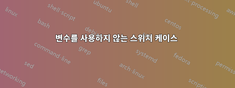 변수를 사용하지 않는 스위치 케이스