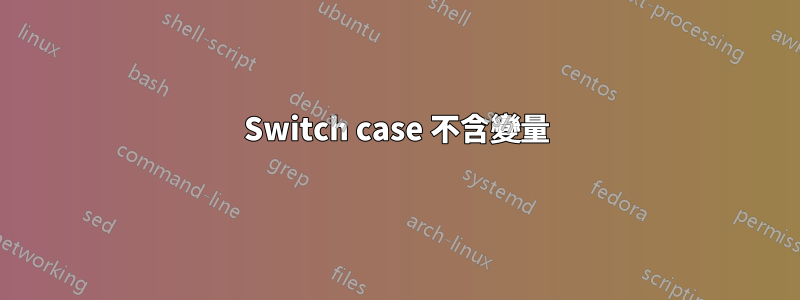 Switch case 不含變量