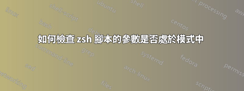 如何檢查 zsh 腳本的參數是否處於模式中