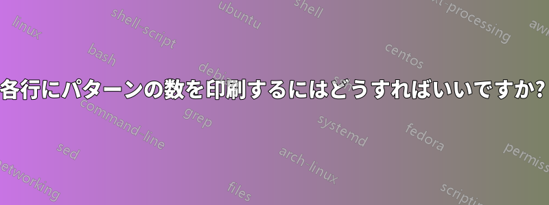 各行にパターンの数を印刷するにはどうすればいいですか?