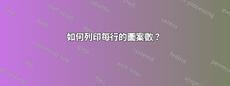 如何列印每行的圖案數？