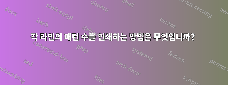 각 라인의 패턴 수를 인쇄하는 방법은 무엇입니까?