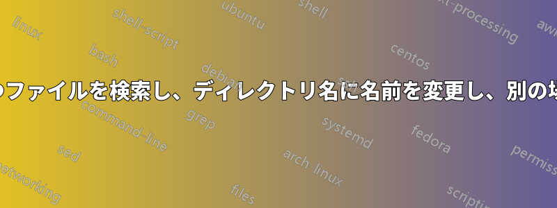 特定の属性を持つファイルを検索し、ディレクトリ名に名前を変更し、別の場所にコピーする